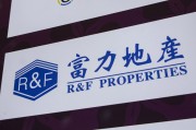 新昌广州富力地产：拟变卖房产与公司存续债券无关