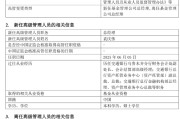 新昌千亿基金“换帅”：27年老将谢卫转任专家，袁庆伟接任总经理
