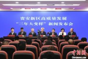 新昌贵安新区：突出算力优势布局 构建中国领先的智算高地