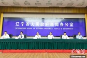 新昌辽宁平安建设成效显著 2025年聚焦五大重点任务