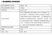 新昌先锋基金高管变更：黄劲松退休离任 董事长兼任督察长职务