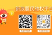 新昌华控赛格维权案件已提交法院，受损投资者速搭索赔末班车！